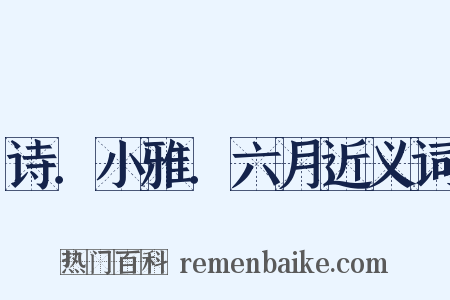 诗．小雅．六月近义词是什么意思的图片